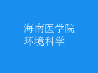 环境科学