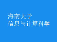 信息与计算科学