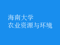 农业资源与环境