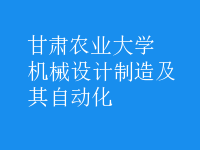 机械设计制造及其自动化