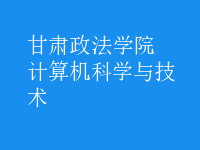 计算机科学与技术