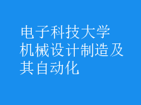 机械设计制造及其自动化