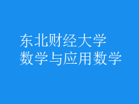 数学与应用数学