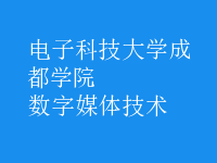 数字媒体技术