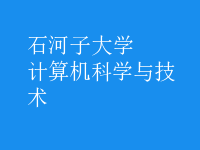 计算机科学与技术