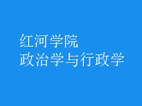 政治学与行政学