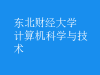 计算机科学与技术