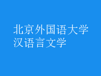 汉语言文学