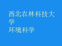 环境科学