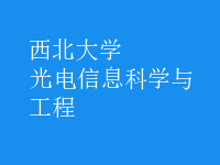 光电信息科学与工程