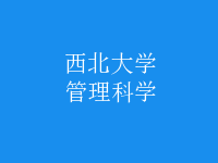 管理科学