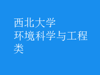 环境科学与工程类