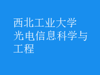 光电信息科学与工程