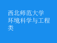 环境科学与工程类