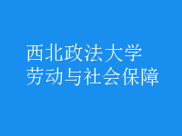 劳动与社会保障