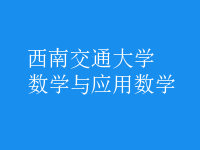 数学与应用数学