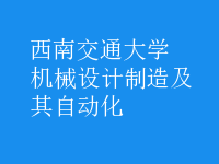 机械设计制造及其自动化