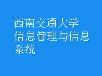 信息管理与信息系统