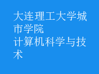 计算机科学与技术