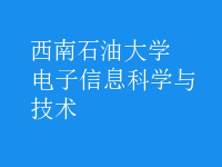 电子信息科学与技术