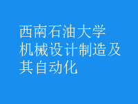 机械设计制造及其自动化