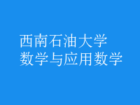 数学与应用数学