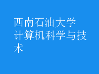 计算机科学与技术