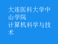 计算机科学与技术