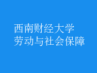 劳动与社会保障