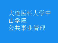 公共事业管理