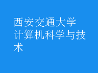 计算机科学与技术