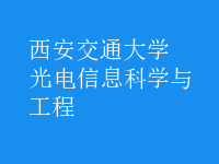 光电信息科学与工程