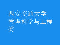 管理科学与工程类