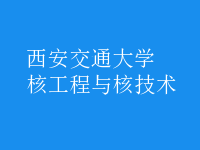 核工程与核技术