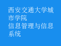 信息管理与信息系统