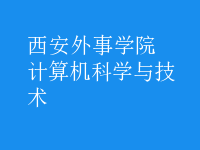 计算机科学与技术