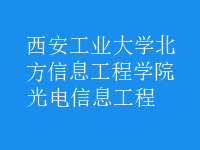 光电信息工程