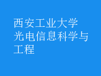 光电信息科学与工程