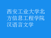 汉语言文学