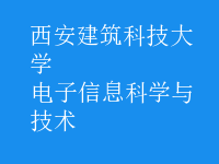 电子信息科学与技术