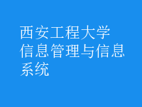 信息管理与信息系统