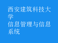 信息管理与信息系统