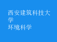 环境科学