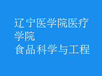 食品科学与工程