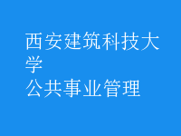 公共事业管理