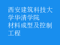 材料成型及控制工程