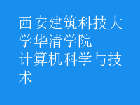 计算机科学与技术