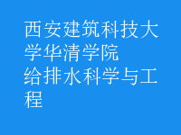 给排水科学与工程