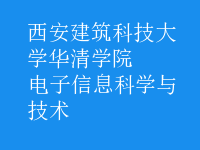 电子信息科学与技术