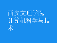 计算机科学与技术